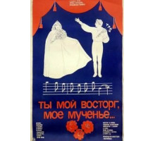 Ты мой восторг, мое мученье... (1983)