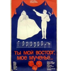 Ты мой восторг, мое мученье... (1983)