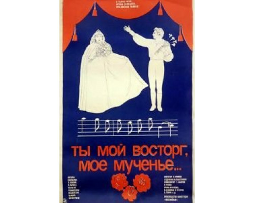 Ты мой восторг, мое мученье...  (фильм 1983) смотреть онлайн
