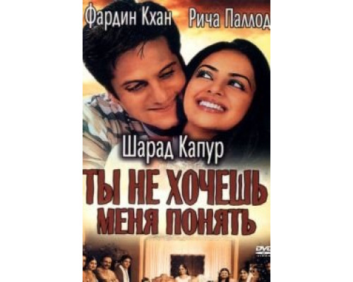 Ты не хочешь меня понять  (фильм 2002) смотреть онлайн