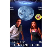 Ты не одинок (2003)