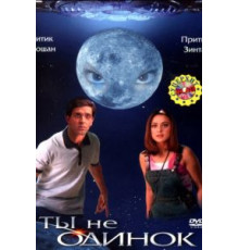 Ты не одинок (2003)