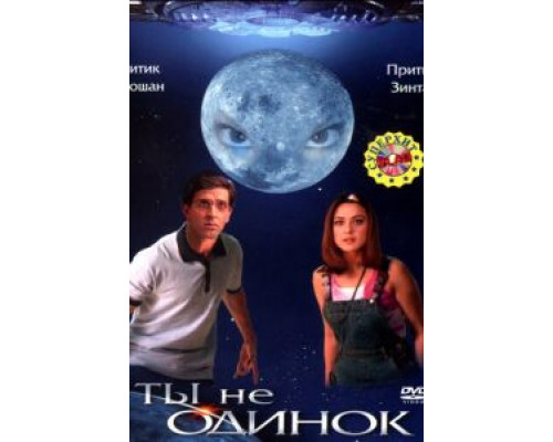 Ты не одинок  (фильм 2003) смотреть онлайн