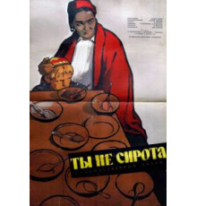 Ты не сирота (1962)