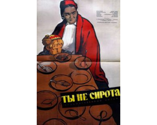 Ты не сирота  (фильм 1962) смотреть онлайн