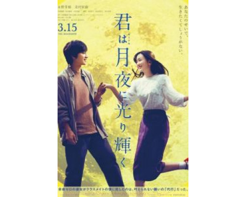 Ты сияешь в лунном свете  (фильм 2019) смотреть онлайн