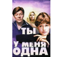 Ты у меня одна (1993)