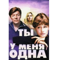 Ты у меня одна (1993)