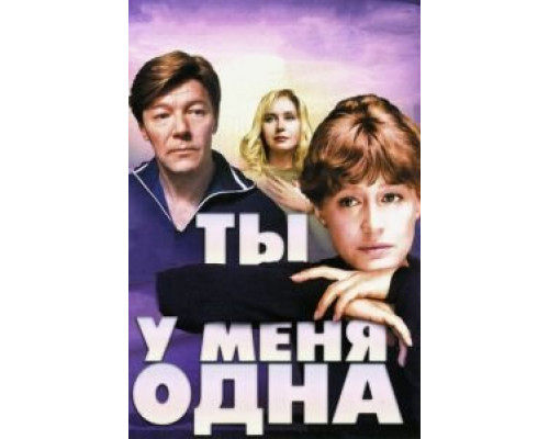 Ты у меня одна  (фильм 1993) смотреть онлайн