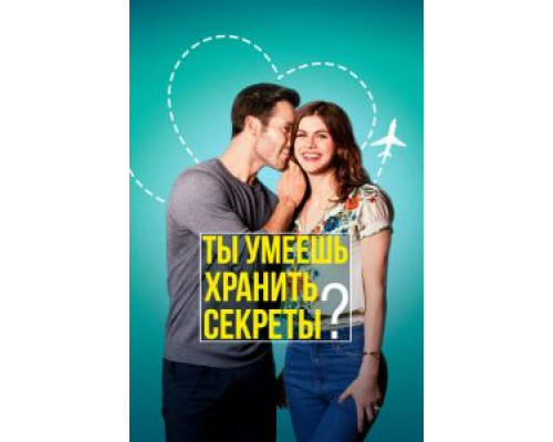 Ты умеешь хранить секреты?  (фильм 2019) смотреть онлайн