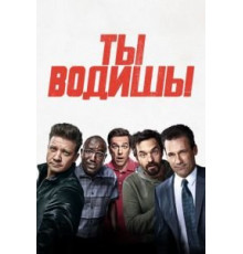 Ты водишь! (2018)