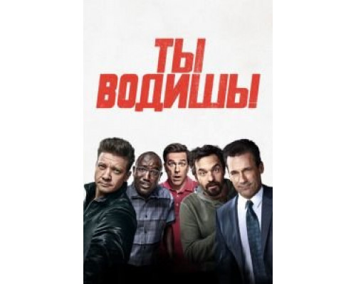 Ты водишь!  (фильм 2018) смотреть онлайн