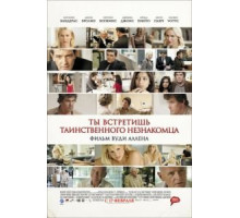 Ты встретишь таинственного незнакомца (2010)