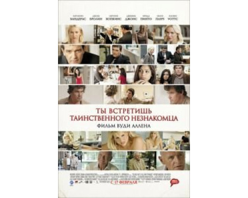 Ты встретишь таинственного незнакомца  (фильм 2010) смотреть онлайн