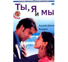 Ты, я и мы (2008)