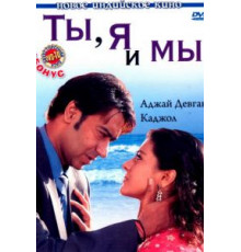 Ты, я и мы (2008)