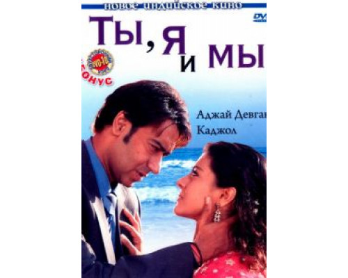 Ты, я и мы  (фильм 2008) смотреть онлайн