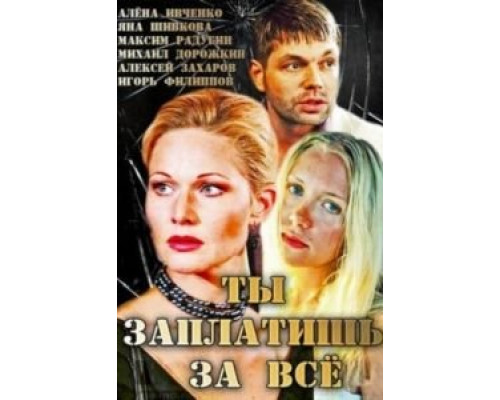 Ты заплатишь за всё  (фильм 2013) смотреть онлайн