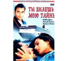 Ты знаешь мою тайну (2002)