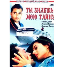 Ты знаешь мою тайну (2002)