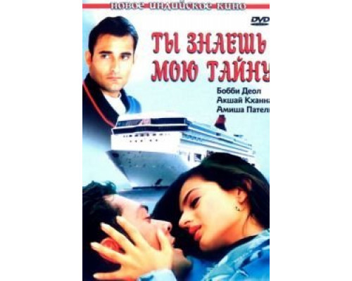 Ты знаешь мою тайну  (фильм 2002) смотреть онлайн