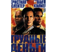 Тяжелые деньги (2001)