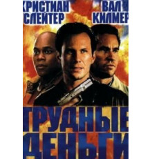 Тяжелые деньги (2001)