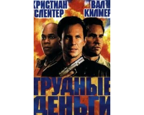 Тяжелые деньги  (фильм 2001) смотреть онлайн