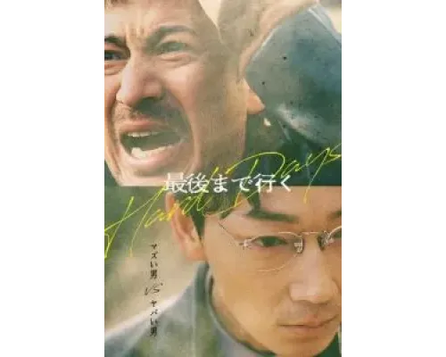 Тяжёлый день  (фильм 2023) смотреть онлайн