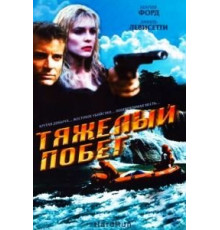 Тяжелый побег (1996)