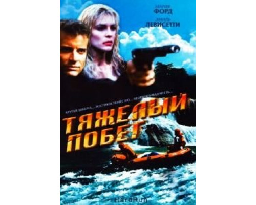 Тяжелый побег  (фильм 1996) смотреть онлайн