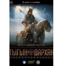 Тыгын Дархан (2020)
