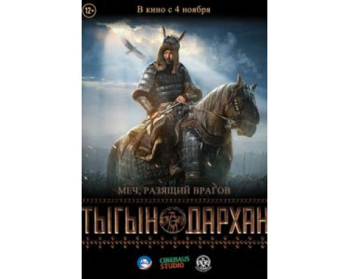 Тыгын Дархан  (фильм 2020) смотреть онлайн