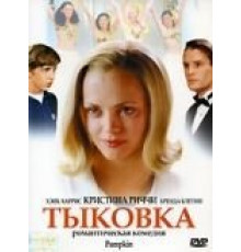 Тыковка (2002)