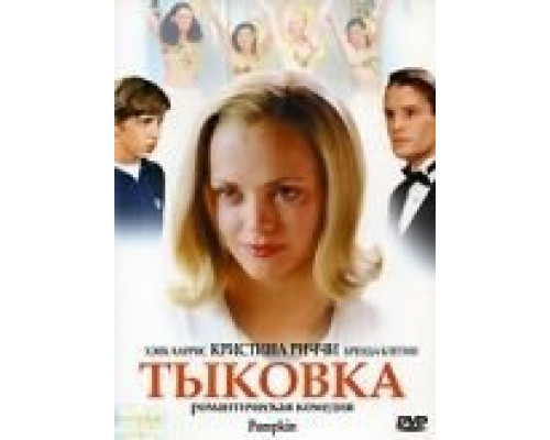 Тыковка  (фильм 2002) смотреть онлайн