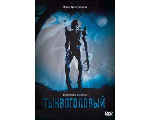 Тыквоголовый  (фильм 1988) смотреть онлайн