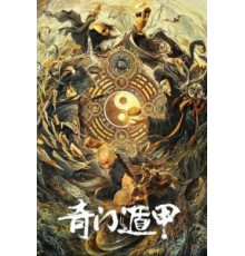 Тысяча лиц Дуньцзя (2020)