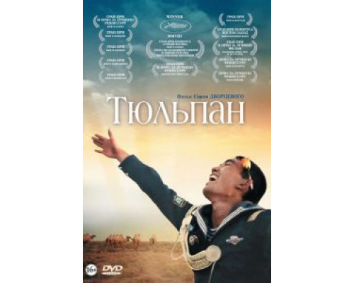 Тюльпан  (фильм 2008) смотреть онлайн
