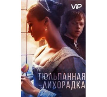 Тюльпанная лихорадка (2016)