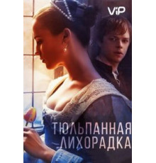 Тюльпанная лихорадка (2016)