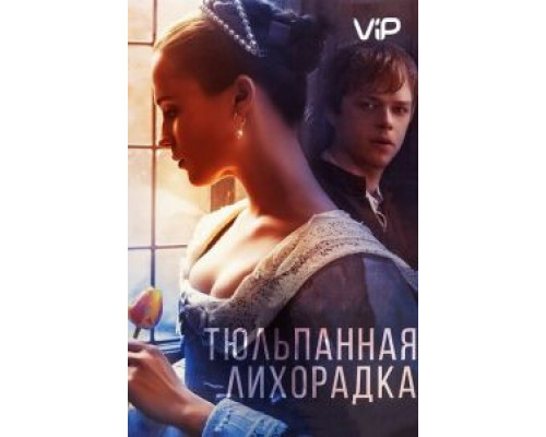 Тюльпанная лихорадка  (фильм 2016) смотреть онлайн