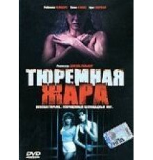Тюремная жара (1993)