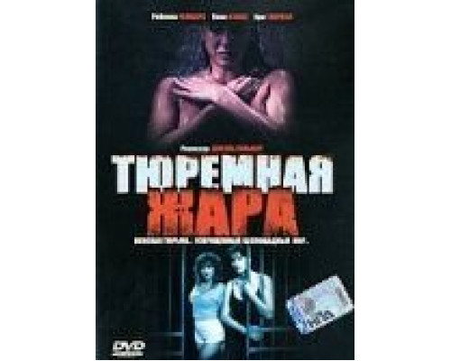Тюремная жара  (фильм 1993) смотреть онлайн