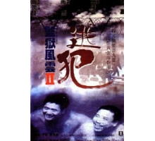 Тюремное пекло 2 (1991)