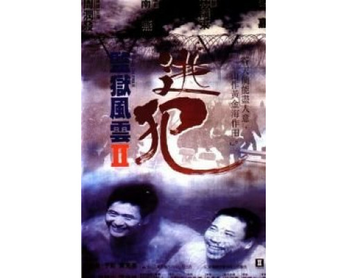 Тюремное пекло 2  (фильм 1991) смотреть онлайн