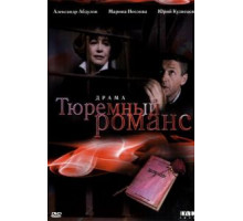Тюремный романс (1993)