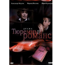Тюремный романс (1993)