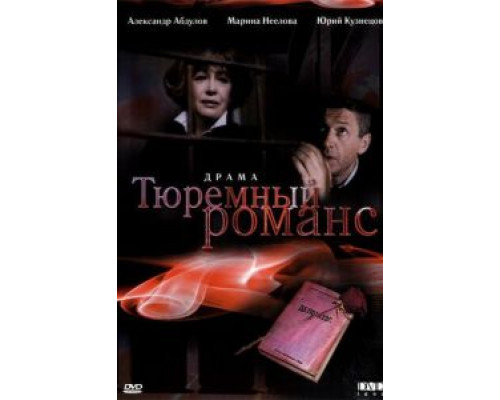Тюремный романс  (фильм 1993) смотреть онлайн