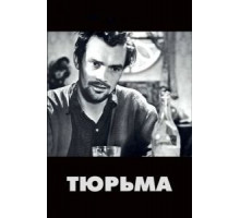 Тюрьма (1949)