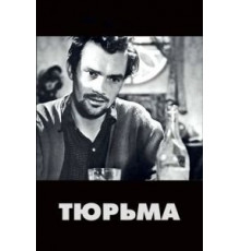 Тюрьма (1949)